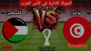 مباشر الليلة.. موعد مباراة فلسطين ضد تونس بكأس العرب 2025 والقنوات الناقلة